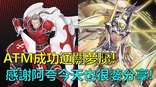 【神魔之塔】阿圖姆成功通關夢魘！感謝阿夸今天也很婆分享的通關影片！(對真正異世界的渴求 夢魘級) by : 起司