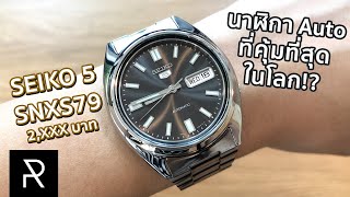 Rolex Datejust หลบไป! รีวิว Seiko 5 SNXS79K คุณภาพเกินราคา - Pond Review