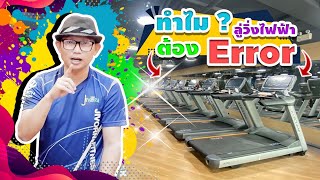 ทำไม ? ลู่วิ่งไฟฟ้าต้อง ERROR #Fitness #error #อาจารย์สอนซ่อมลู่วิ่งไฟฟ้า #ช่างจีวร 0894275104