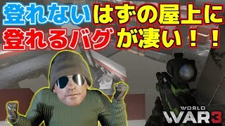 【WW3/world war 3】登れないはずの屋上に行くバグが凄い！！