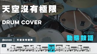 鄧紫棋 - 天空沒有極限『 Drum Cover |  動態鼓譜 』