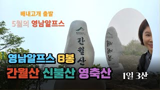 간월산 신불산 영축산 등산코스 연계산행 영알8봉 영남알프스