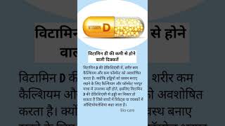 विटामिन डी की कमी से क्या दिक्कत आती है? #short #health #vitamin #vitamind #shortsfeed