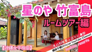 【沖縄女子旅④】「星のや竹富島」ルームツアー編/その別世界っぷりに虜♡