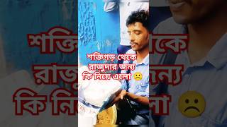 শক্তিগড় থেকে হটাৎ কি নিয়ে এলো //রাজুদার কি সত্যিই অহংকার বেড়ে গিয়েছে 😵‍💫😵‍💫