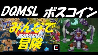 【DQMSL】みんなで冒険　魔獣の森・竜の荒野(魔王の使い戦)