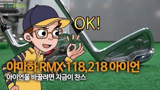 뮈야 이거? 미친 비거리. 야마하 리믹스 RMX 218, 118 아이언 시타 \u0026 리뷰 | 굿샷김프로