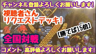 ガンバライジング 全国対戦【勝てば15倍】視聴者さんリクエストデッキ！