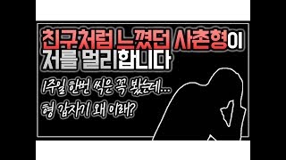 (※시청자사연) 친구처럼 느꼈던 사촌형이 저를 멀리합니다