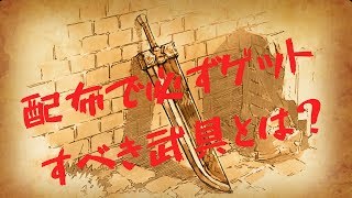 【タガタメ】初心者向け　９日目　使える武具を錬成しよう