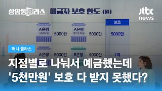 은행 파산 때 예금 5천만원 보호…'분산 가입'해야 하는 이유 / JTBC 상암동 클라스