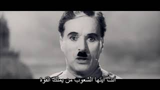 خطاب تشارلي شابلن الدكتاتور العظيم مترجم The the great dictator