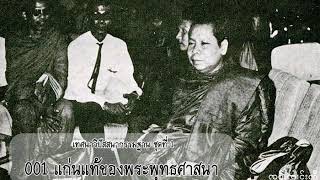 001 แก่นแท้ของพระพุทธศาสนา ( พระธรรมธีรราชมหามุนี )