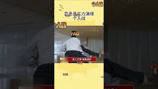 範丞丞實力演繹什麽是個人戰【娱乐八卦家】#范丞丞 #娛樂