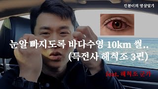 눈알 빠지도록 바다수영 10km 썰.. (특전사 해척조 3편)