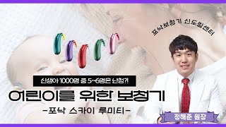 영유아난청이 고민된다면? 유소아전용보청기 스카이 루미티!