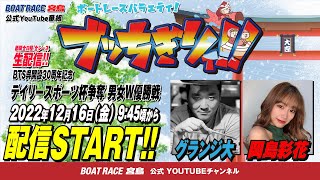 【ボートレース宮島 公式YouTube番組】 ボートレースバラエティ “ブッちぎりィ!!”【グランジ大＆岡島彩花】