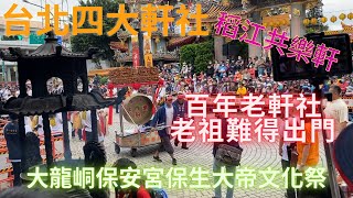 #稻江共樂軒陣頭報到全紀錄#大龍峒保安宮保生大帝文化祭