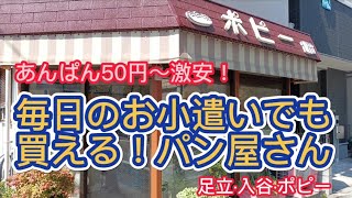 あんぱん50円！たまごサンド100円！子供達のお小遣いでも買える地元に愛されるパン屋さん〜足立·入谷ポピー〜