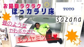 TOTOのシステムバス「サザナ」のご紹介♬