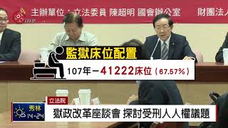 獄政改革座談立院登場 探討受刑人人權議題 2018-10-01 IPCF-TITV 原文會 原視新聞