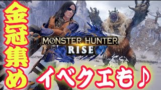 【モンハンライズ】朝活🌞まったりイベント🌟金冠集め🌟参加してくださる方は概要欄を確認後ご参加お待ちしてます(｀･ω･´)ゞ♪【MHRise/モンスターハンターライズ