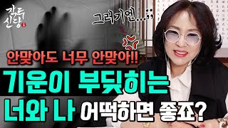 459화_묘하게 느껴지는 시기질투!! 기운이 자꾸 부딪히는 주변사람.. 어떡하면 좋죠? 🤔 놓치고 있는 점이 있어요!!