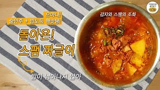 진짜 너무 맛있자너... 돌아온 스팸 짜글이!