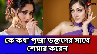 কি কথা পূজা ভক্তদের সাথে শেয়ার করেন   | Fahim Music Tv