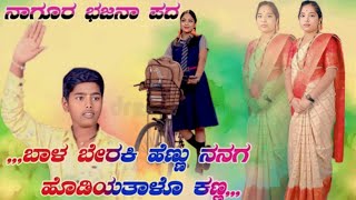 । ಬಾಳ ಬೇರಿಕಿ ಹೆಣ್ಣ ಹೊಸ ಭಜನಾಪದ ನಾಗೂರ । new bhajana song nagura ।