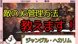 [ヘカリム解説]敵のJGへの行くタイミングや相手の動きなどの予測を解説しながらやっていきます！　ジャングル　ヘカリムvsヴェルベス[League of Legends]