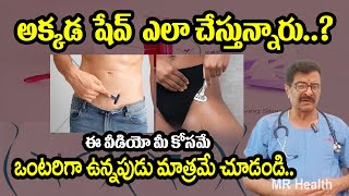 మీ ప్రైవేట్ పార్ట్ లో వెంట్రుకలు తీస్తున్నారా.? | Dr Ramgopal about Private part shaving | Mr Health