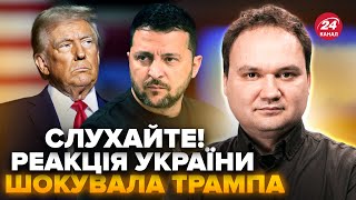 🤯МУСИЕНКО: Срочно! У Зеленского РЕЗКО ОТВЕТИЛИ на решение Трампа. Британия ПОРАЗИЛА решительностью