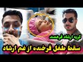 طفل فرخنده بدنیا آمد اما با گر-یه های ارشاد فرهمند و غم/بزرگ بر دل فامیل ارشاد فرهمند/Ef Vlog