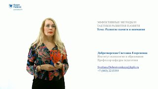 ИПО Добротворская С.Г. -Лекция 6.4 Эффективные методы и тактики развития памяти