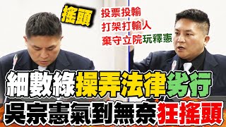 到底誰在毀憲亂政? 細數綠操弄法律\