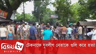 টেকনাফে যুবলীগ নেতাকে গুলি করে হত্যা