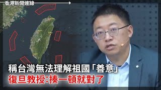 稱台無法理解祖國「善意」 復旦教授：揍一頓就對了｜中國「開班」教肯尼亞記者塑造觀念 2024-12-17《香港新聞連線》