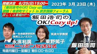 2023年3月23日（木）コメンテーター：永濱利廣