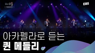 본격 귀 호강 타임👂🏻 이걸 사람 목소리로만 불렀다고?? | 엑시트 - 퀸 메들리 LIVE [EBS 스페이스 공감 20200418 방송] #아카펠라 #메들리