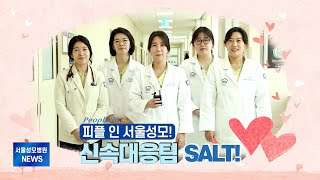 피플 인 서울성모! 신속대응팀, SALT! | 서울성모병원