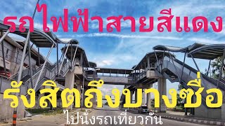 รถไฟฟ้าสายสีแดง จากสถานีรังสิต ถึงสถานีบางซื่อวิ่งตามแนวรถไฟฟ้าถนนกำแพงเพชร6ไปนั่งรถเที่ยวกันกรุงเทพ