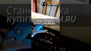 Мурка - Фальцепрокатный станок SGR LC 15DR купить на pilam.ru