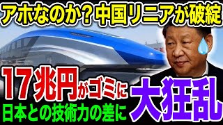 【中国崩壊】日本をコケにして巨額資金投入するも大赤字…中国リニアが日本との技術力の差に完全敗北！