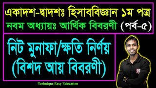 নিট মুনাফা/ক্ষতি নির্ণয় || বিশদ আয় বিবরণী || আর্থিক বিবরণী || HSC Accounting 1st Paper C 9 (Part-5)