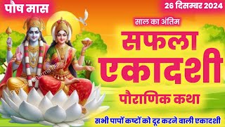 Ekadashi Vrat Katha | एकादशी व्रत कथा | Saphala Ekadashi Vrat Ki Katha | saphala ekadashi 2024