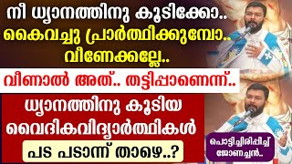 🔴ധ്യാനത്തിനു കൂടിയ വൈദികവിദ്യാര്‍ത്ഥികള്‍ 🔴പട പടാന്ന്. താഴെ..?  🔴പൊട്ടിച്ചിരിപ്പിച്ച് ജോണച്ചന്‍