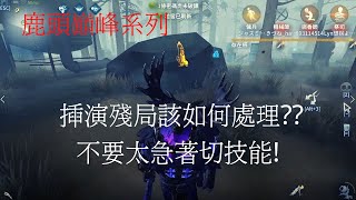 【亞服】【第五人格 闇黑】插眼用來守門最好用!!，完全不怕人被偷呢!【巔峰系列】【軍工廠】