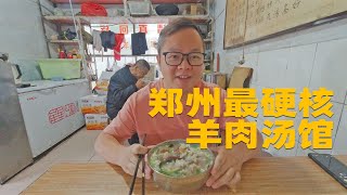 阿彻探店-郑州美食-Mutton soup郑州最硬核羊肉汤馆！天天排队，一锅汤，不加水，早上8点半卖完就关门！