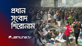 সকালের প্রধান সংবাদ শিরোনাম । Latest News and Headlines | 8 AM | 02 February 2025 | Jamuna TV